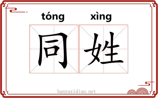 同姓 同姓