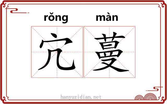 宂蔓