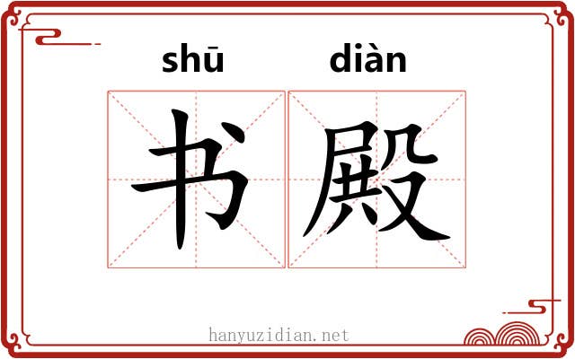 书殿 书殿