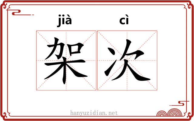 架次 架次
