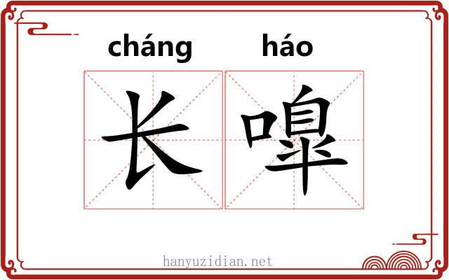 长嘷