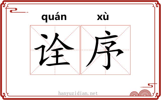 诠序 诠序