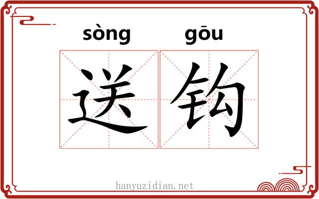 送钩