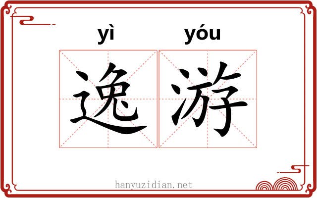 逸游 逸游