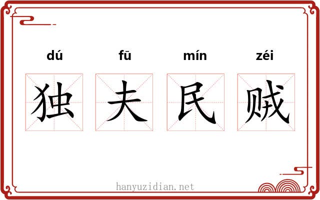 独夫民贼