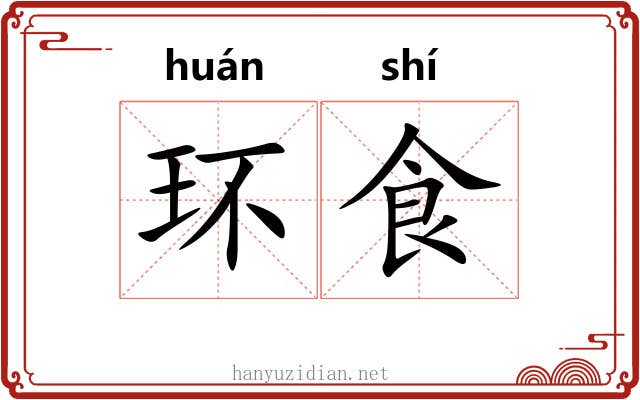 环食