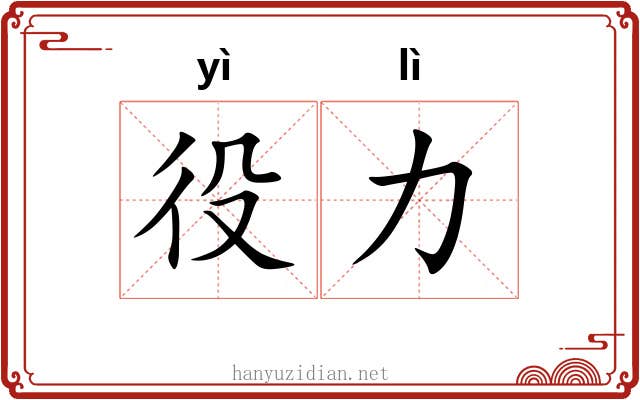 役力