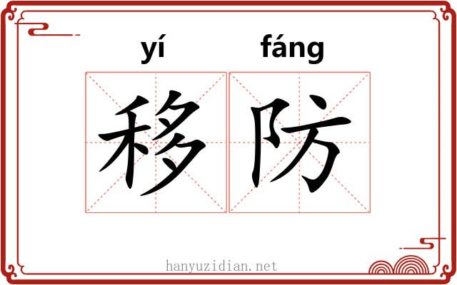 移防 移防