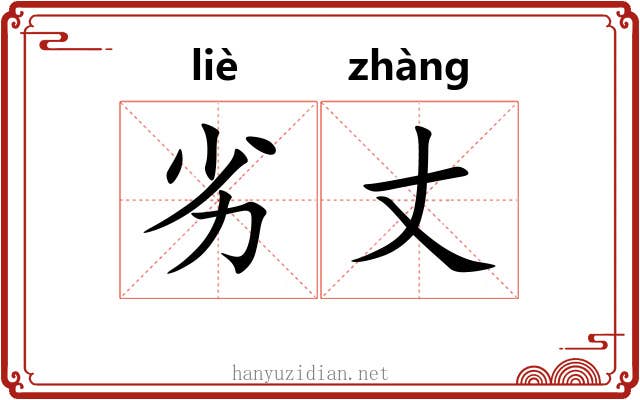 劣丈