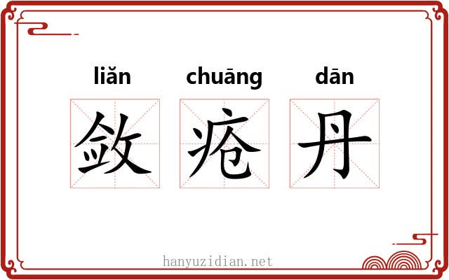敛疮丹 敛疮丹
