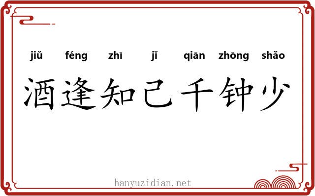 酒逢知己千钟少