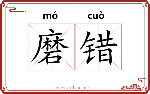 磨错 磨错