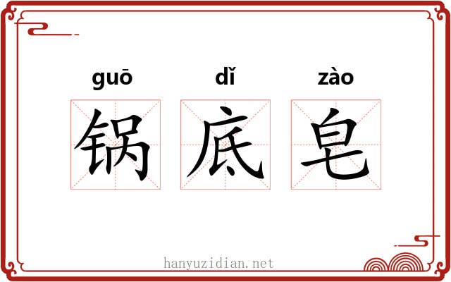 锅底皂 锅底皂