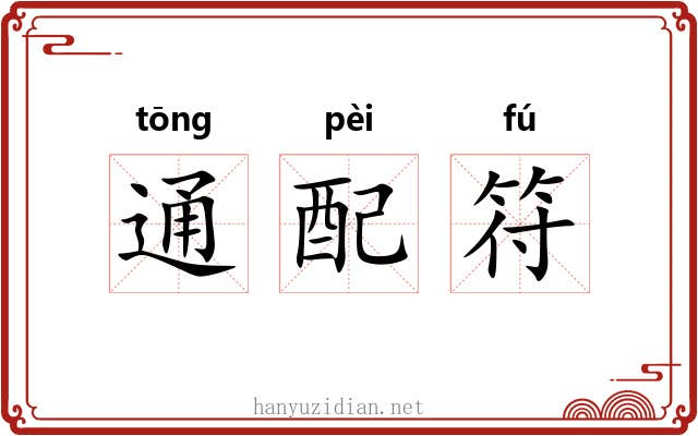 通配符 通配符
