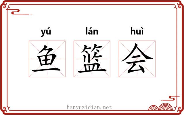 鱼篮会 鱼篮会
