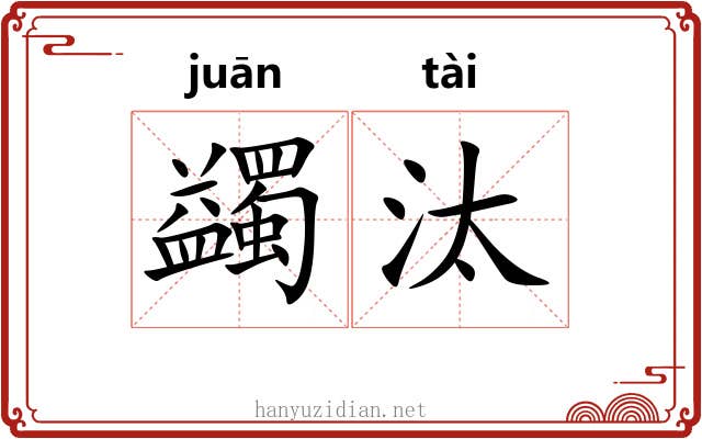 蠲汰