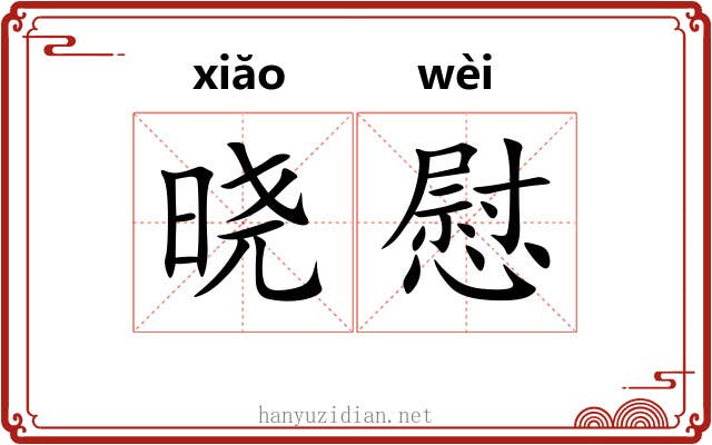晓慰