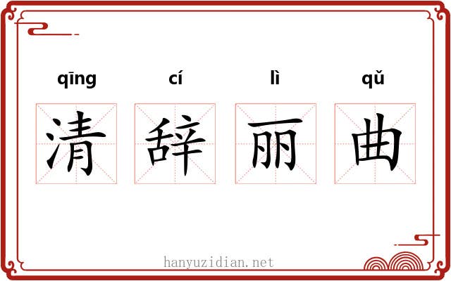 清辞丽曲 清辞丽曲