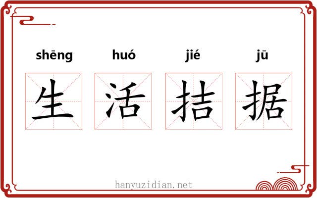 生活拮据 生活拮据