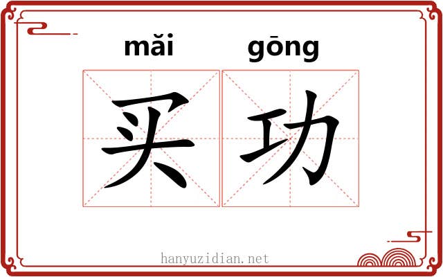 买功 买功