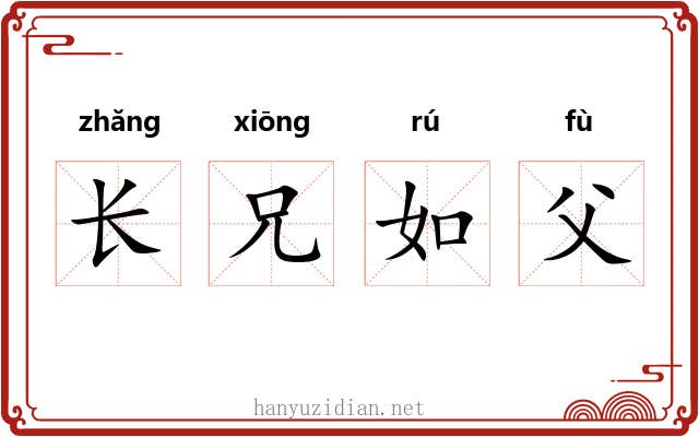 长兄如父