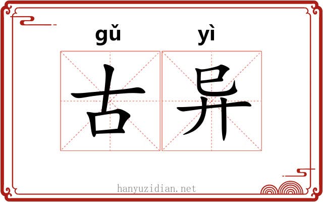 古异