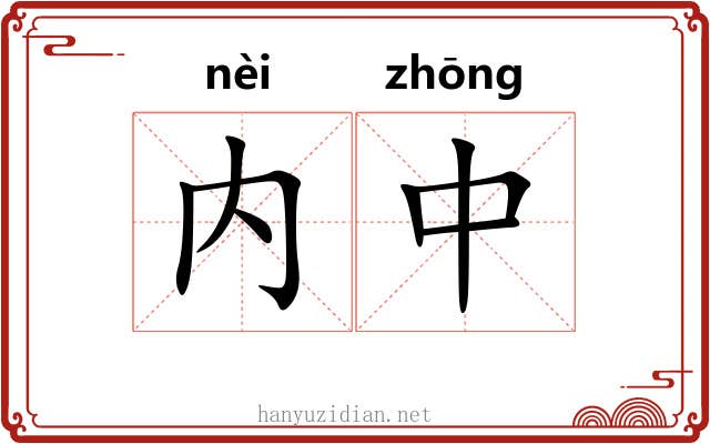内中 内中