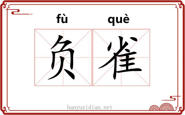 负雀