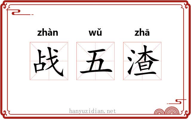 战五渣