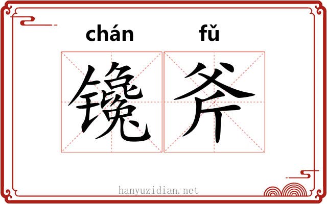 镵斧
