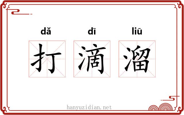 打滴溜 打滴溜