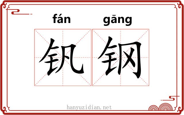 钒钢