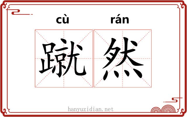 蹴然