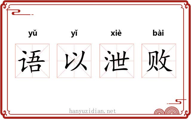 语以泄败 语以泄败