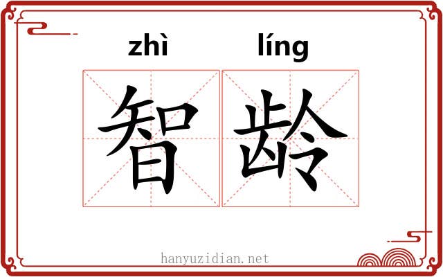 智龄