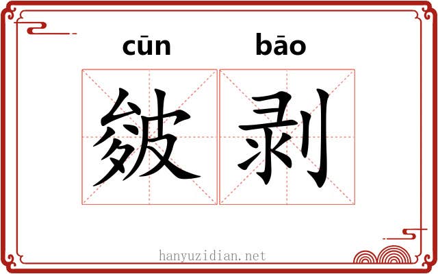 皴剥