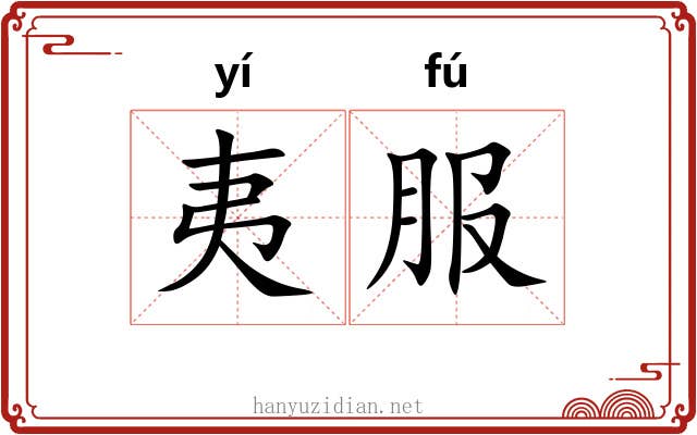 夷服 夷服