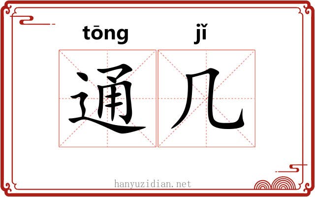 通几 通几