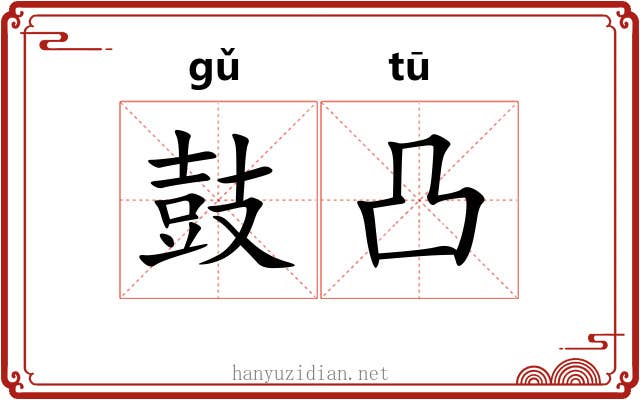 鼓凸