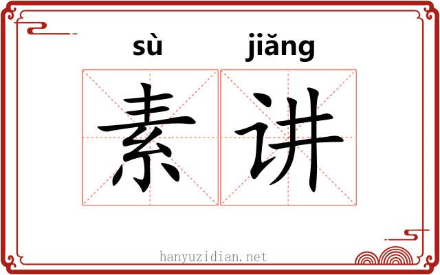 素讲 素讲