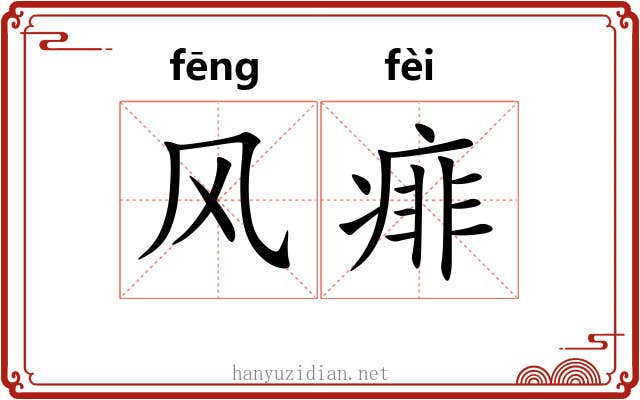 风痱 风痱