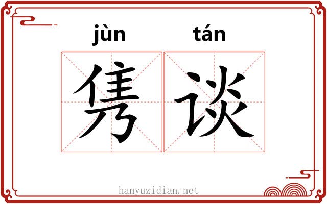 隽谈