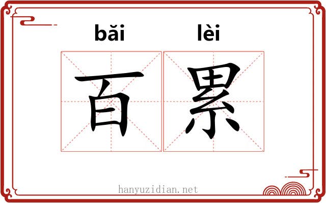 百累 百累