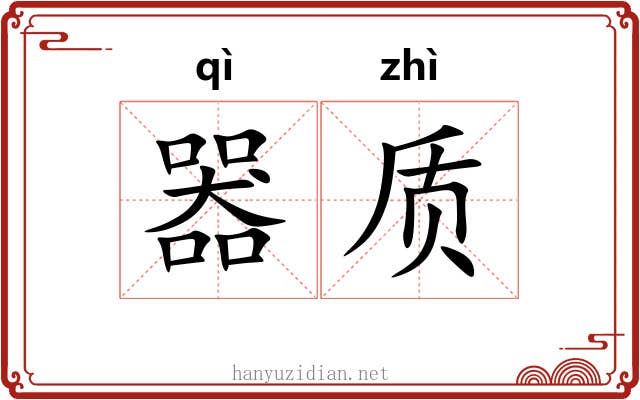 器质