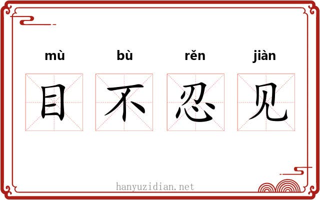 目不忍见