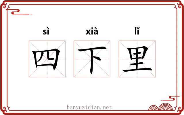 四下里