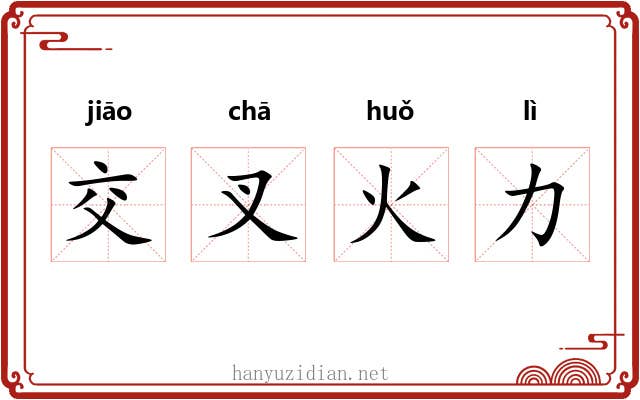 交叉火力 交叉火力
