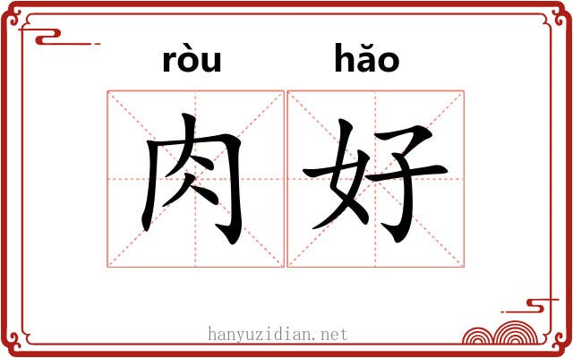 肉好 肉好