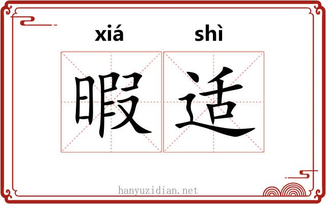 暇适