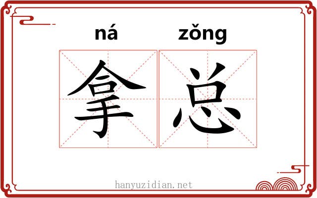 拿总 拿总